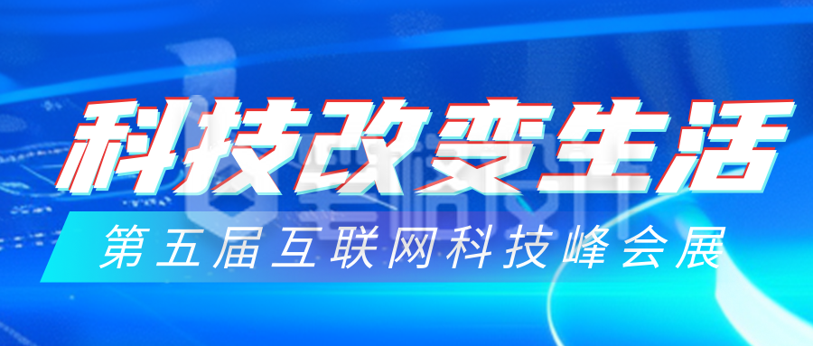 科技发布峰会邀请函公众号首图 科技发布峰会邀请函公众号首图
