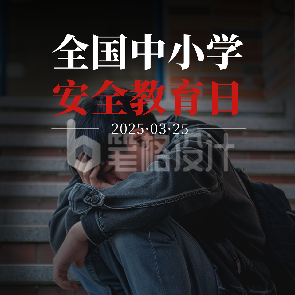 全国中小学安全教育日方形海报 全国中小学安全教育日方形海报