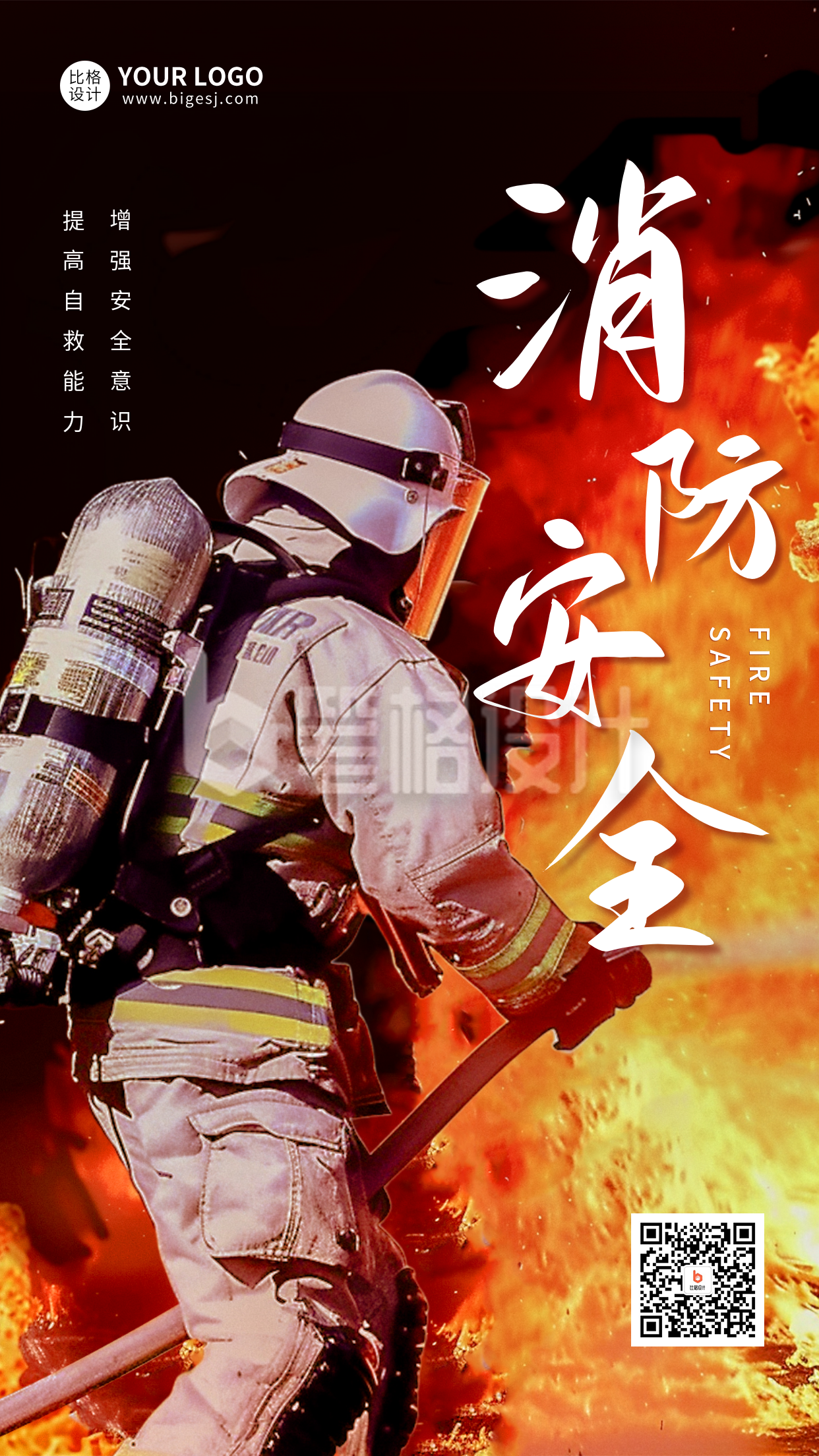 消防安全实景宣传海报 消防安全实景宣传海报