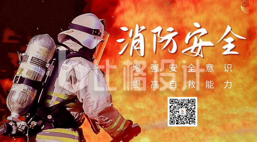 消防安全实景宣传二维码海报