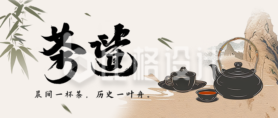 茶艺文化宣传中国风公众号首图