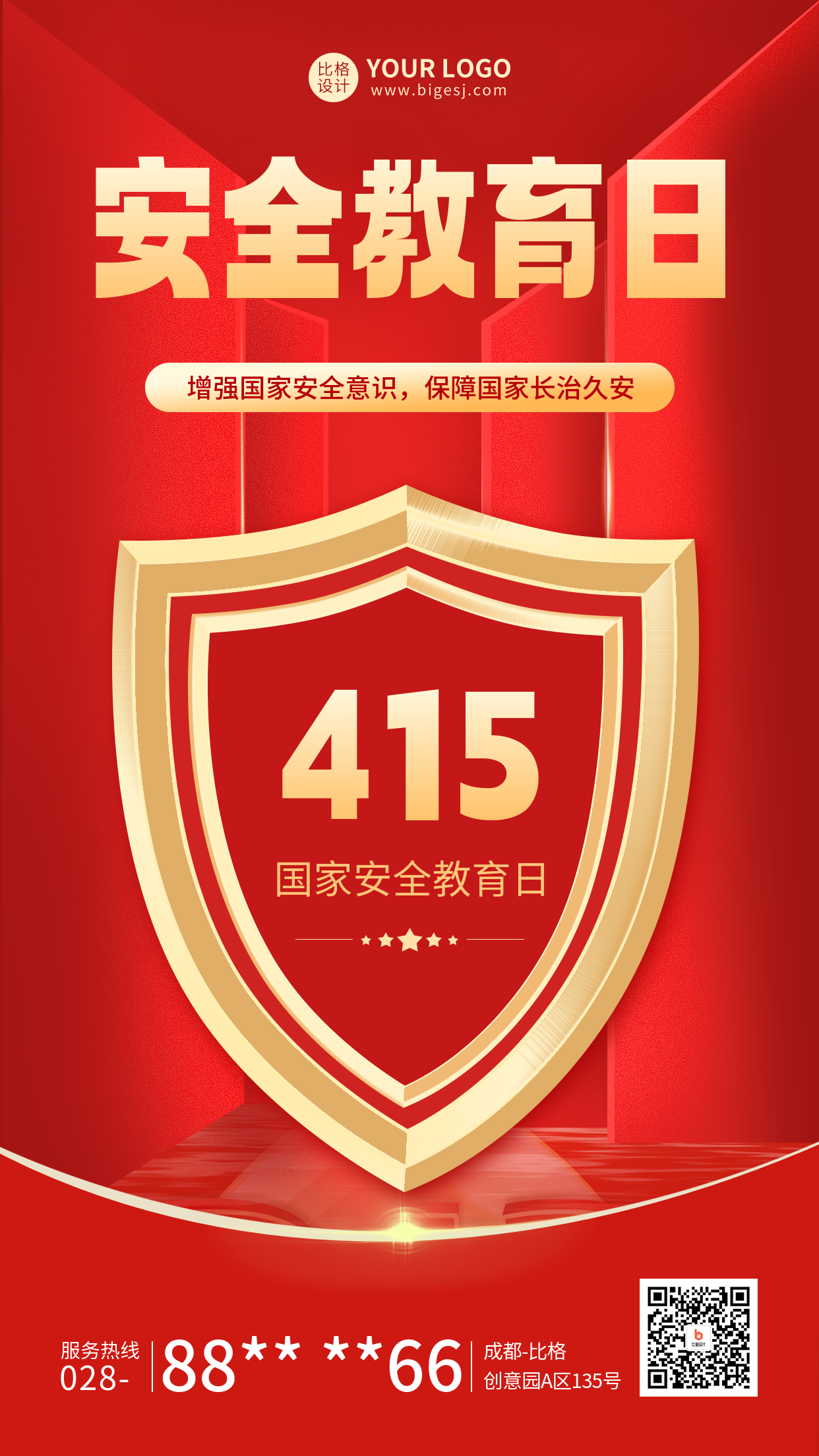 国家安全教育日宣传海报