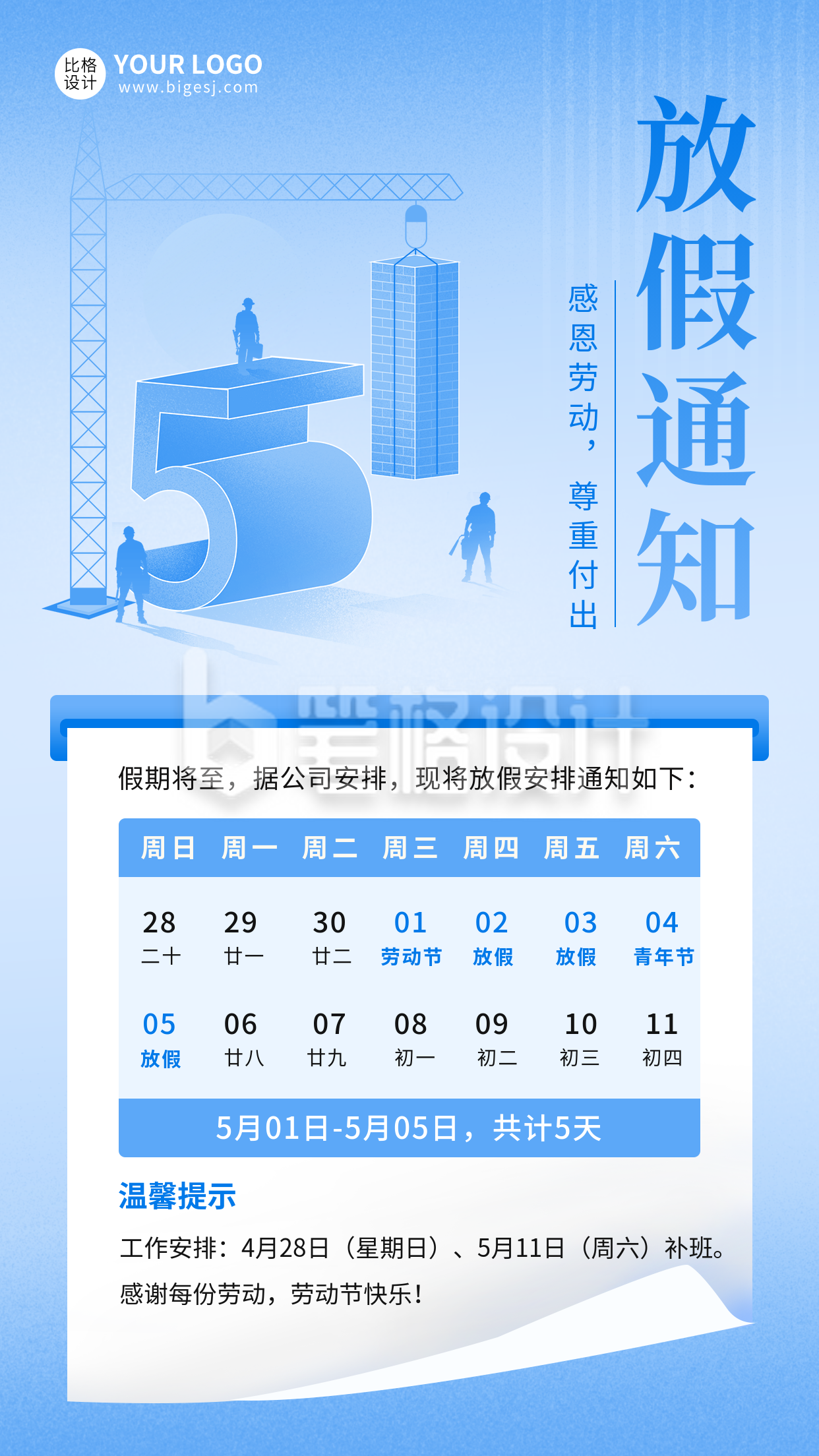 五一劳动节放假通知宣传海报