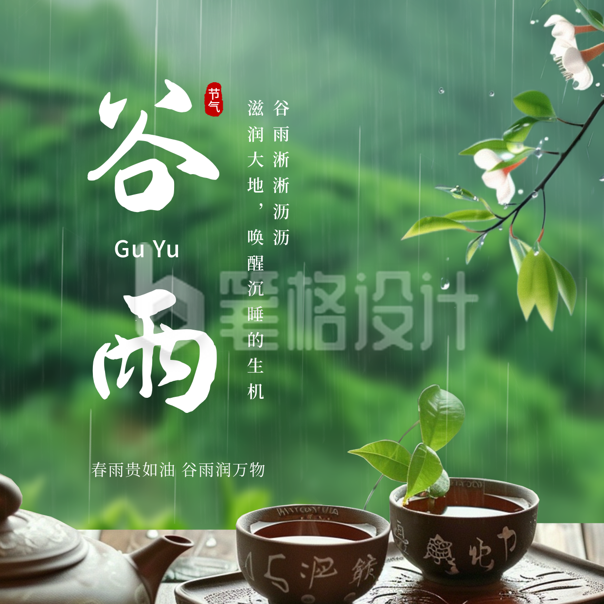 谷雨节气实景日签方形海报 谷雨节气实景日签方形海报