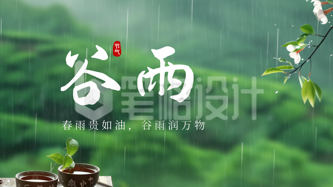 谷雨节气实景日签公众号新图文封面图 谷雨节气实景日签公众号新图文封面图