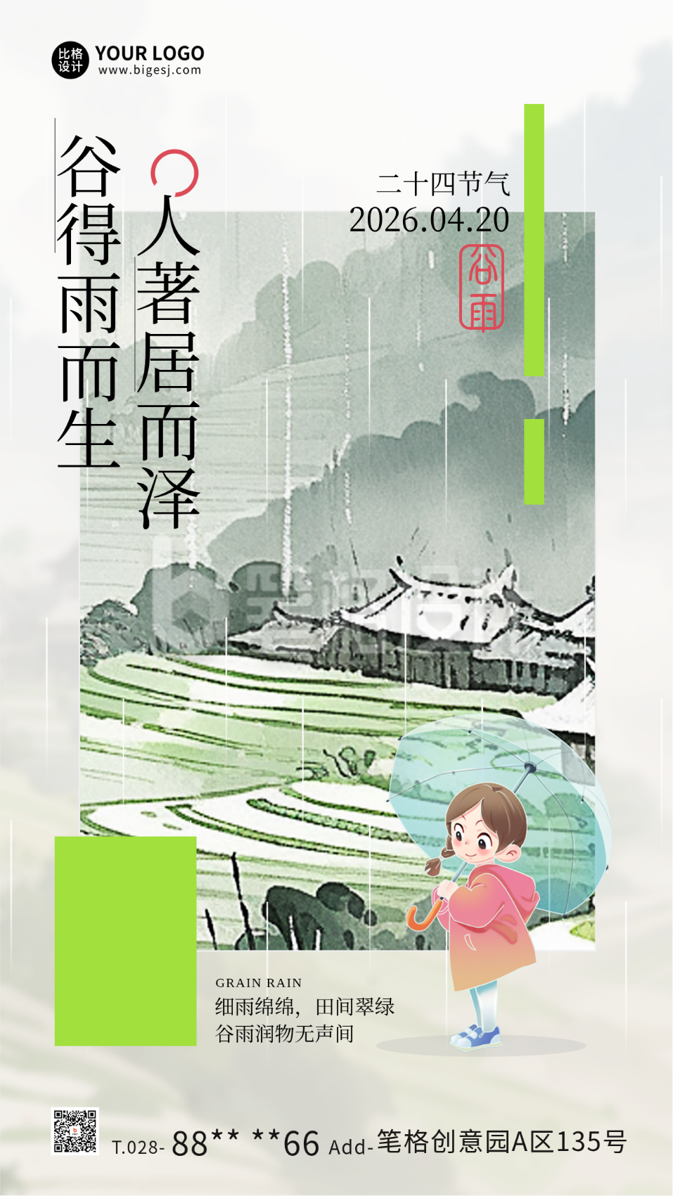 谷雨节气插画海报