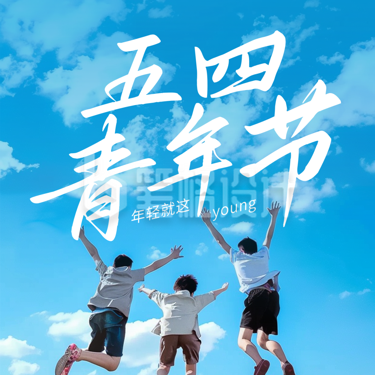 五四青年节祝福方形海报 五四青年节祝福方形海报