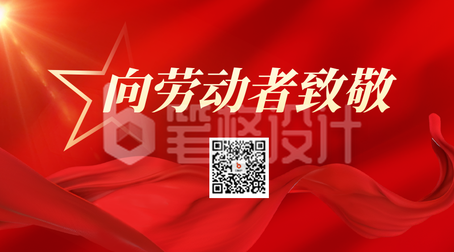 五一劳动节祝福二维码