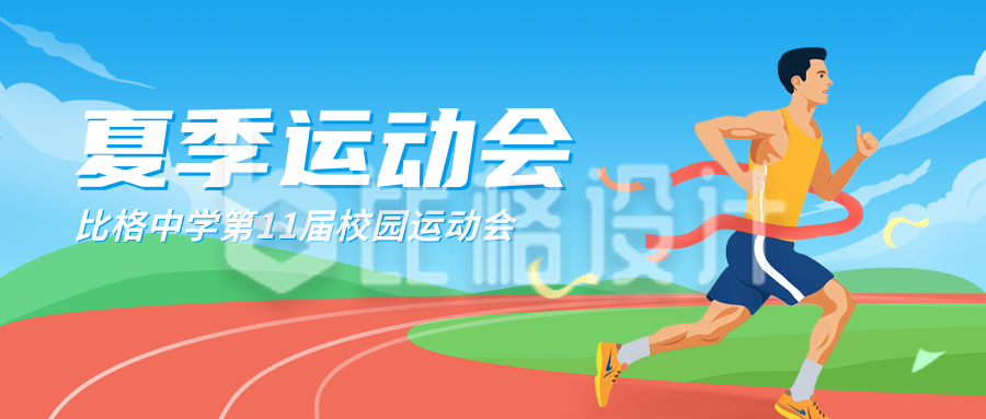 夏季田径运动会宣传公众号封面首图