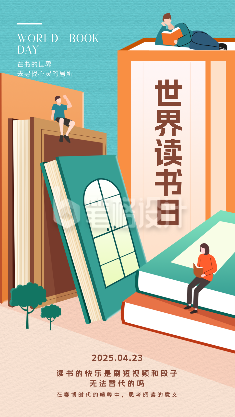世界读书日宣传海报 世界读书日宣传海报