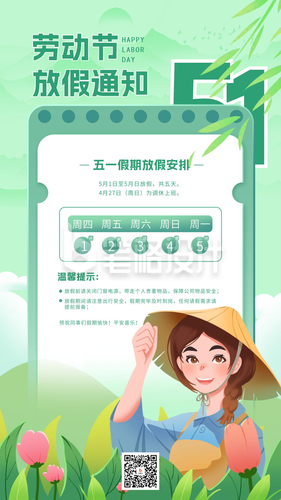 手绘风劳动节放假通知宣传海报 手绘风劳动节放假通知宣传海报