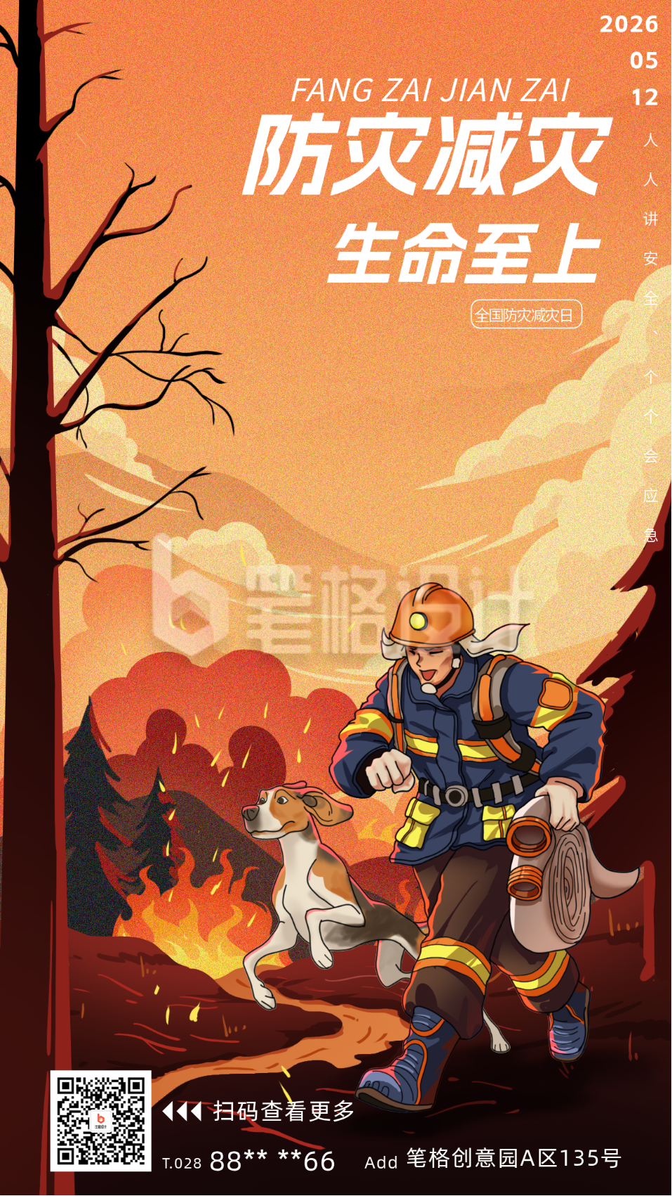 防灾减灾宣传海报