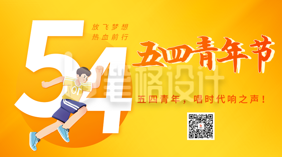 五四青年节正能量祝福二维码海报 五四青年节正能量祝福二维码海报