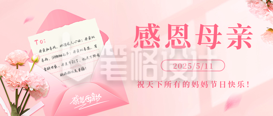 母亲节祝福粉色信封公众号首图 母亲节祝福粉色信封公众号首图