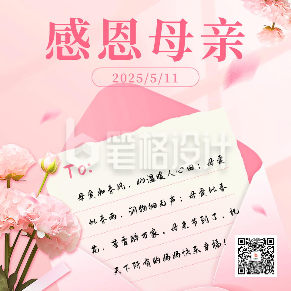 母亲节祝福粉色信封方形海报 母亲节祝福粉色信封方形海报