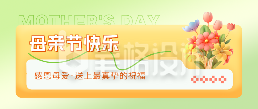 母亲节祝福公众号封面首图