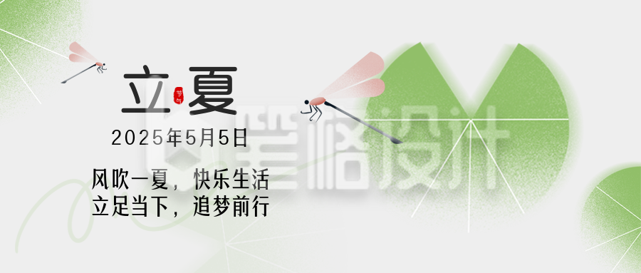 立夏节气手绘封面首图