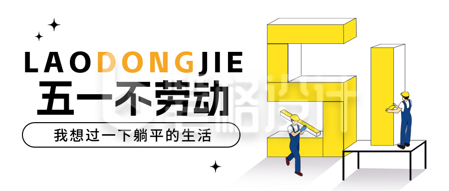 五一劳动节趣味宣传封面首图