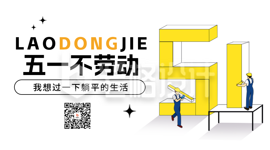 五一劳动节宣传二维码
