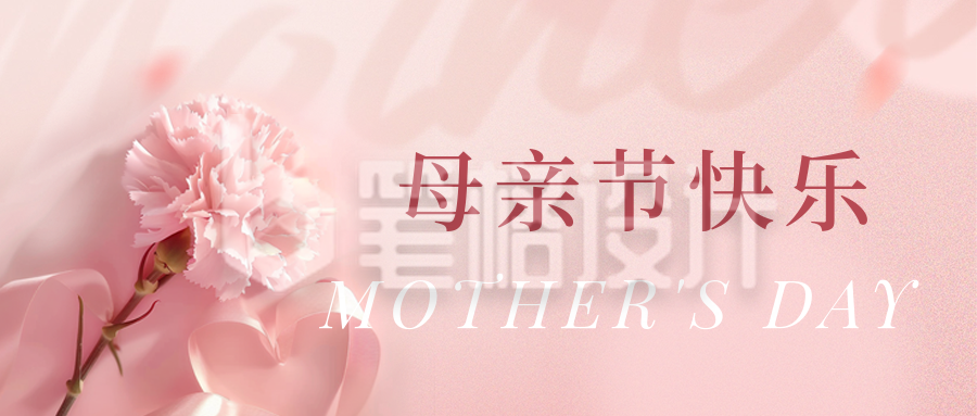温馨母亲节节日祝福公众号首图