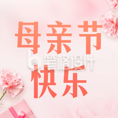 母亲节节日活动公众号次图