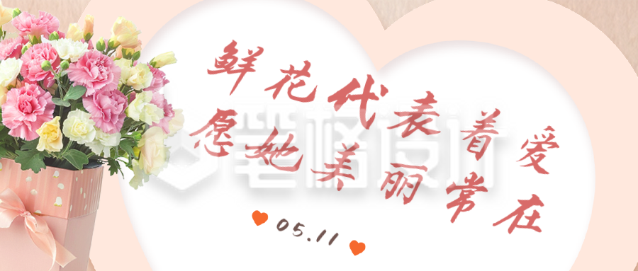 母亲节节日活动促销公众号首图 母亲节节日活动促销公众号首图