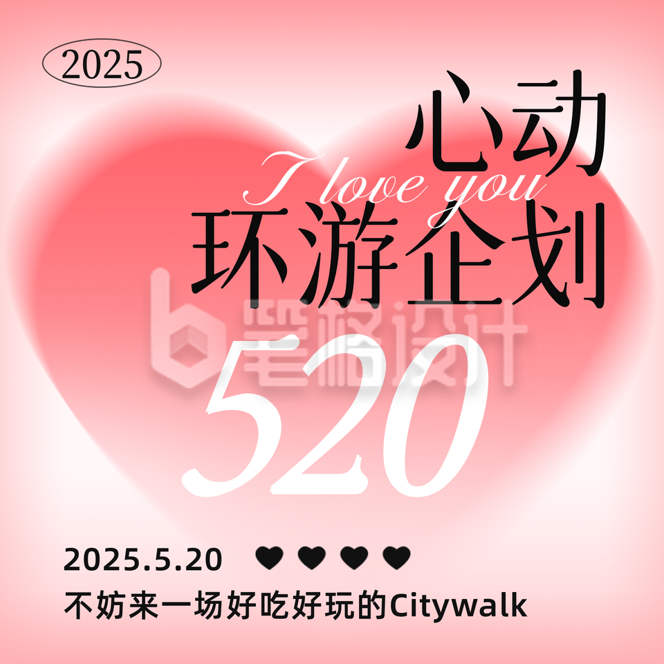 520心动企划方形海报 520心动企划方形海报