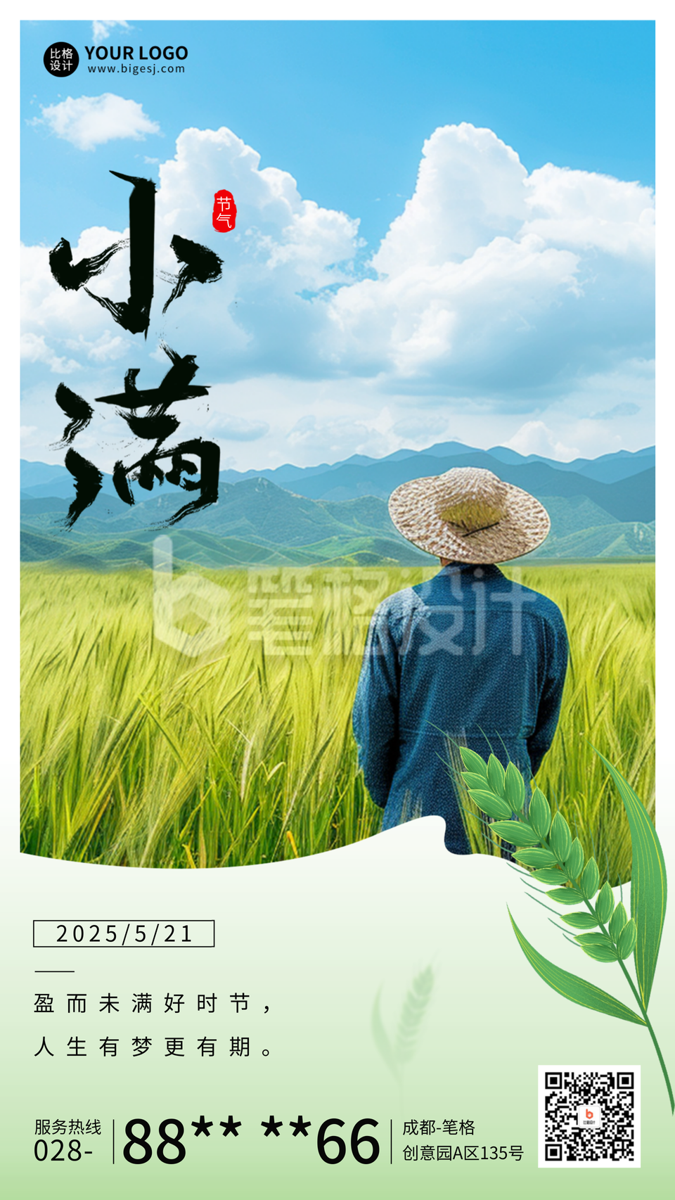 小满节气祝福实景宣传海报 小满节气祝福实景宣传海报