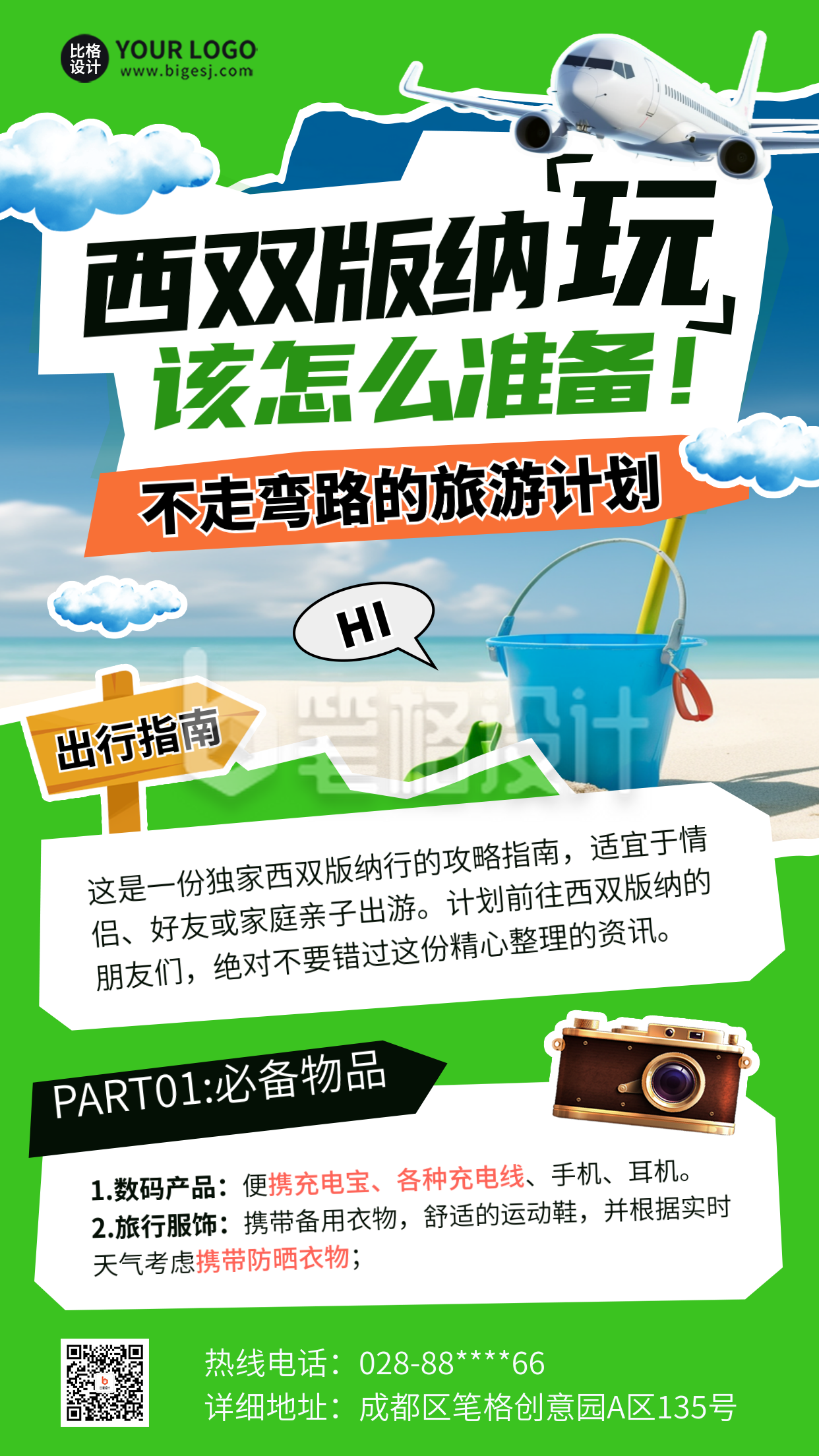 旅游出行宣传指南海报 旅游出行宣传指南海报