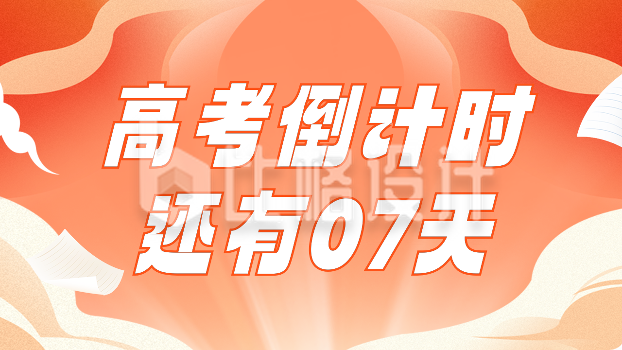 喜庆教育高考倒计时公众号新图文封面图