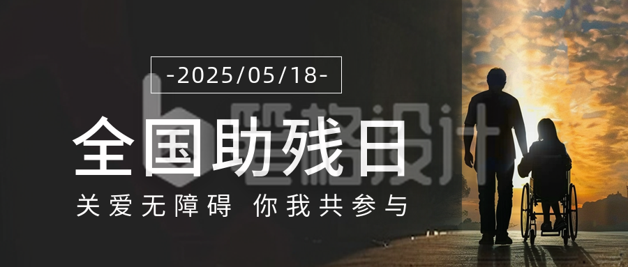 关爱助残日宣传公众号首图 关爱助残日宣传公众号首图