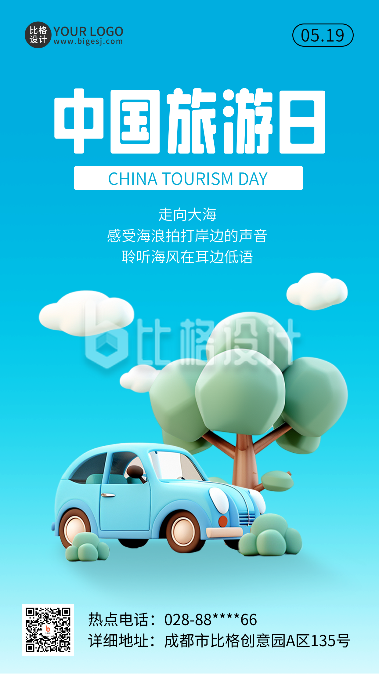 中国旅游日3D宣传海报