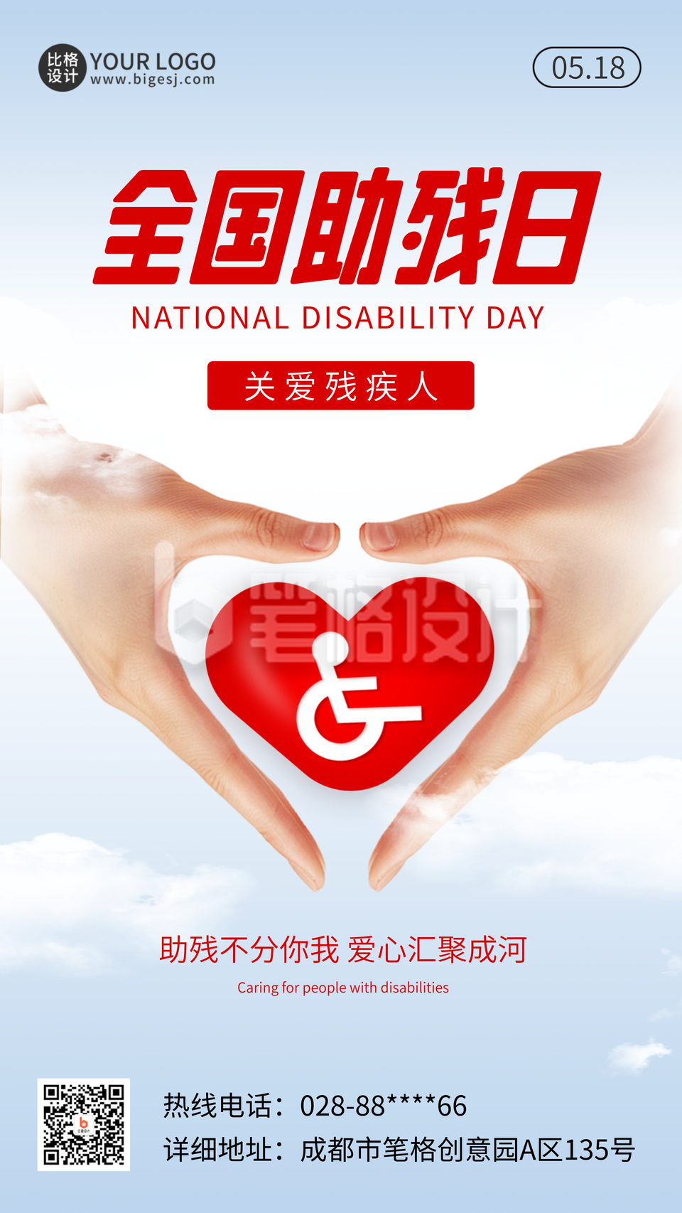全国助残日公益宣传海报 全国助残日公益宣传海报