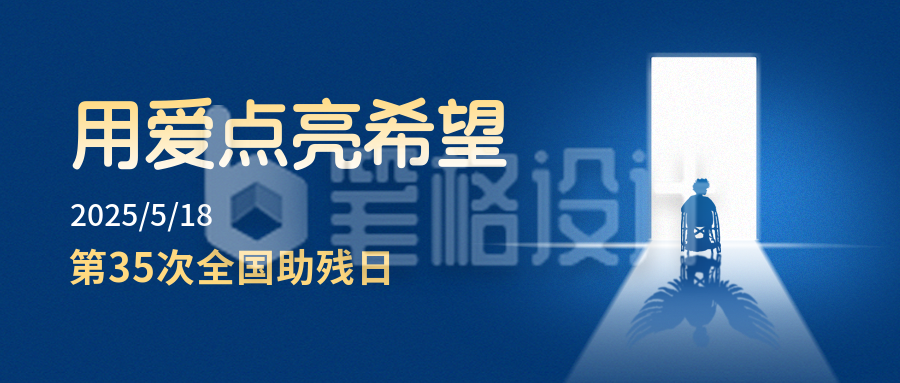 手绘全国助残日宣传公众号封面首图 手绘全国助残日宣传公众号封面首图