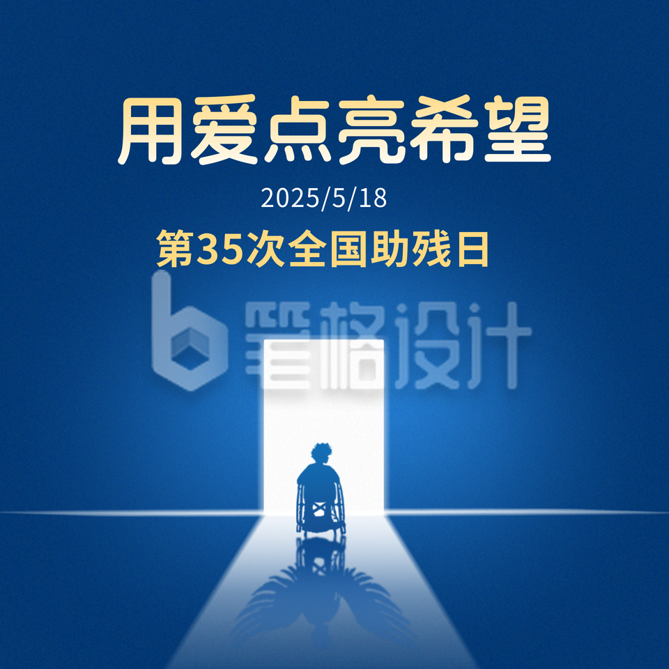 手绘全国助残日宣传方形海报 手绘全国助残日宣传方形海报