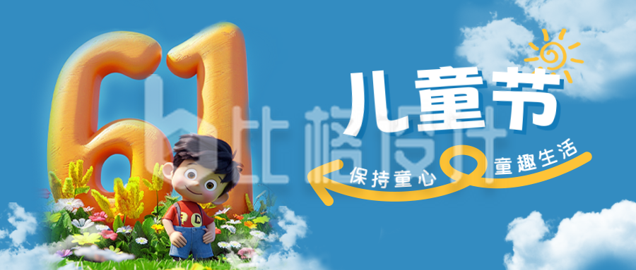 儿童节3D立体祝福公众号封面首图