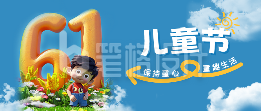 儿童节3D立体祝福公众号封面首图