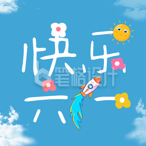 儿童节简约祝福公众号封面次图