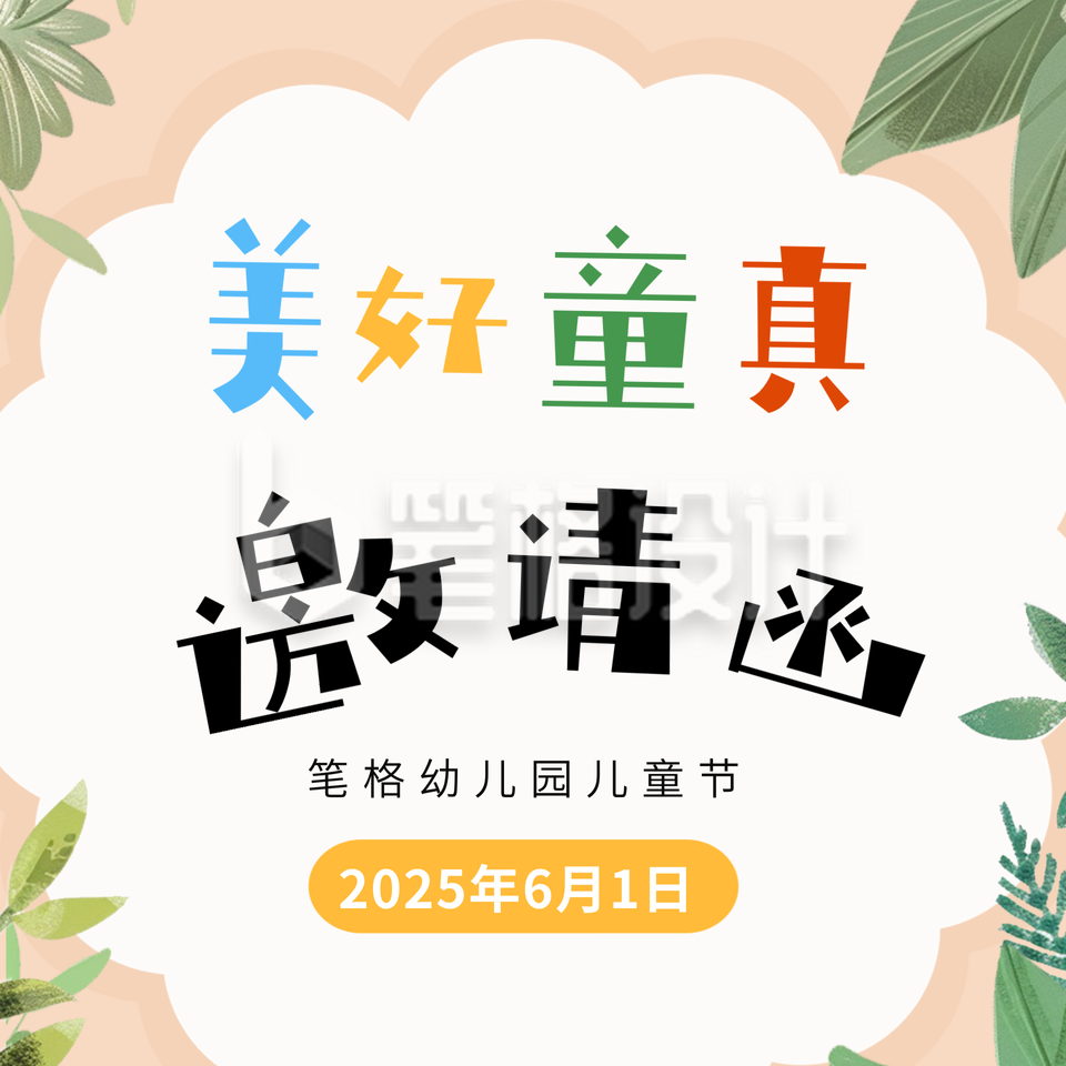六一儿童节邀请函方形海报 六一儿童节邀请函方形海报