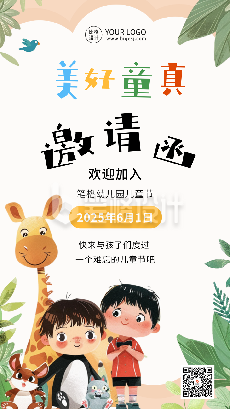 六一儿童节邀请函海报