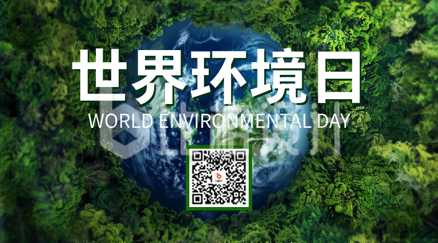 世界环境日宣传二维码