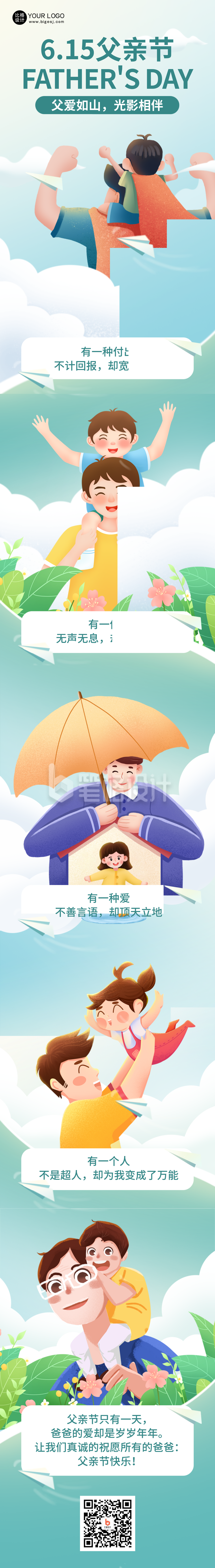 父亲节祝福宣传公众号长图