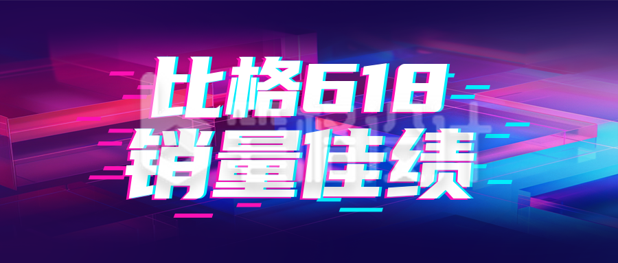 618喜报晒单宣传封面首图 618喜报晒单宣传封面首图