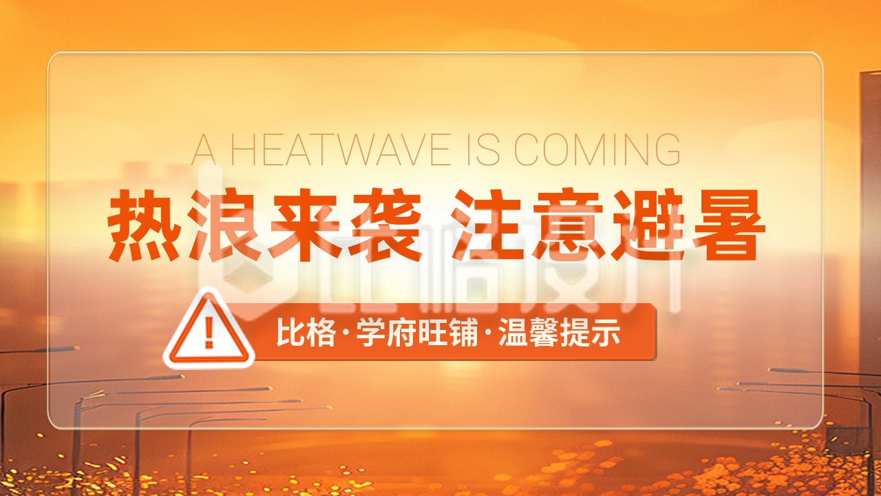 夏季预防高温宣传公众号新图文封面图