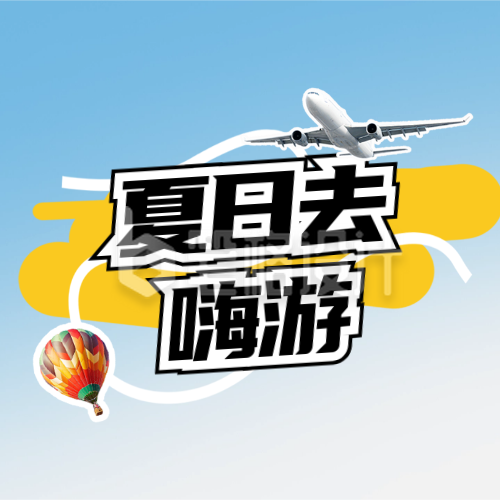 夏季旅游团购出行封面次图