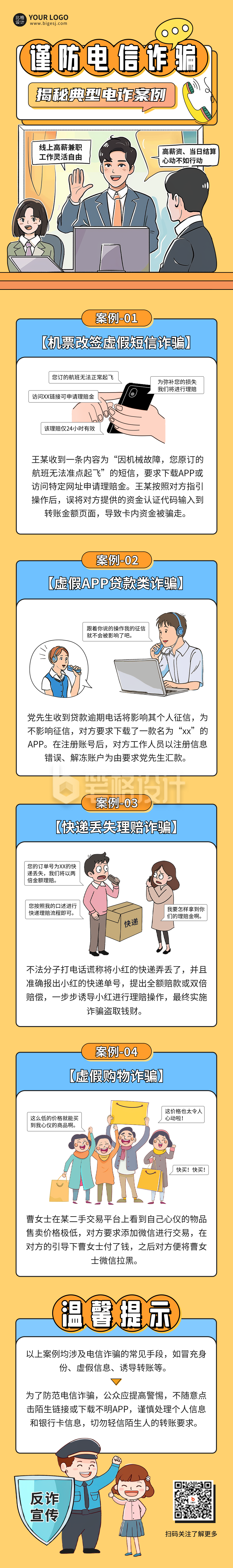 谨防电信诈骗宣传公众号长图 谨防电信诈骗宣传公众号长图