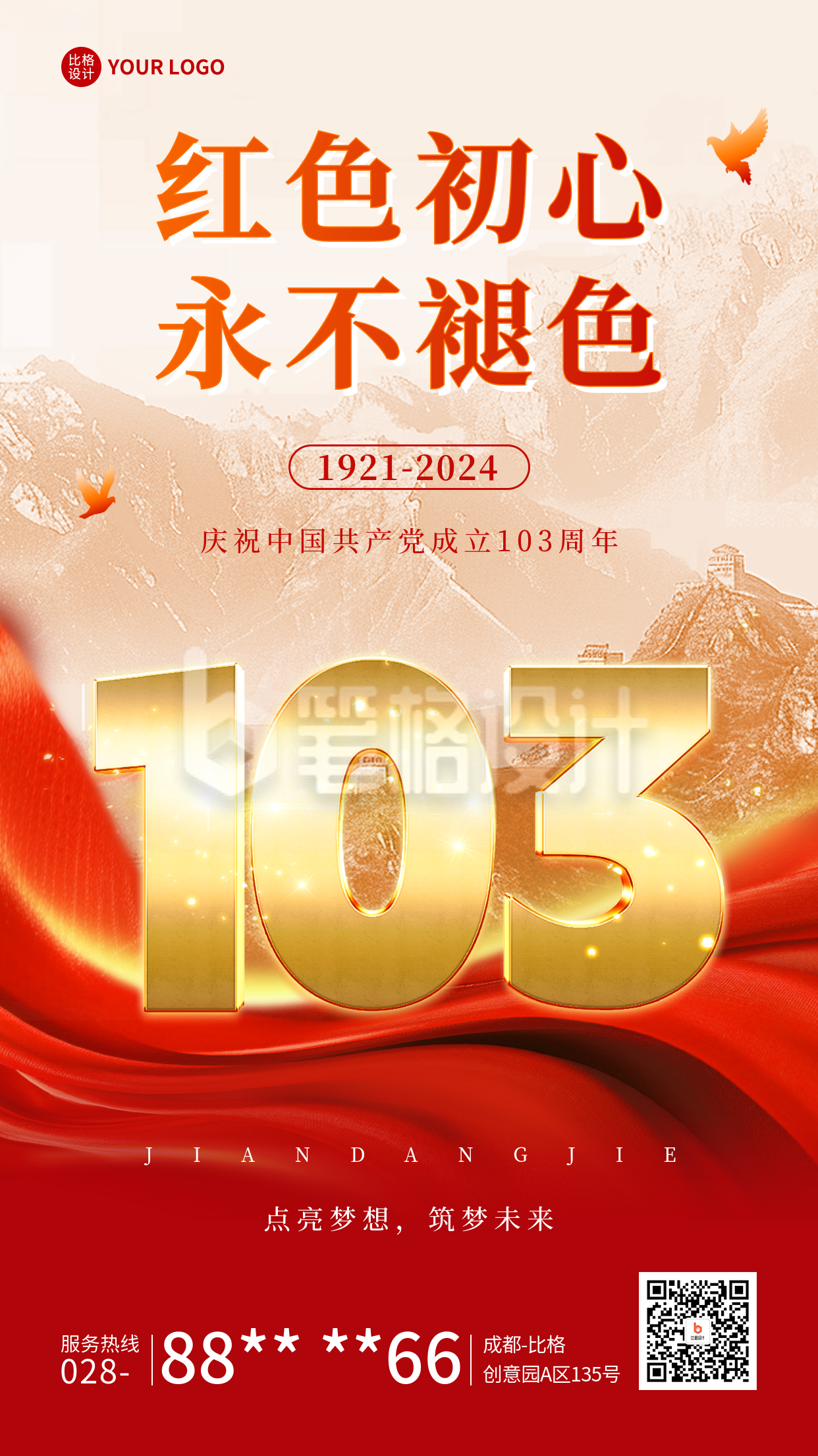 建党节103周年祝福宣传海报