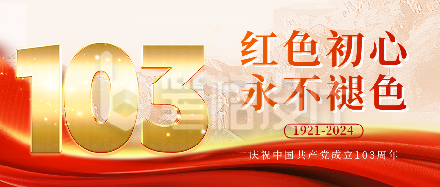 建党节103周年祝福公众号首图