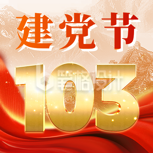 建党节103周年祝福公众号次图