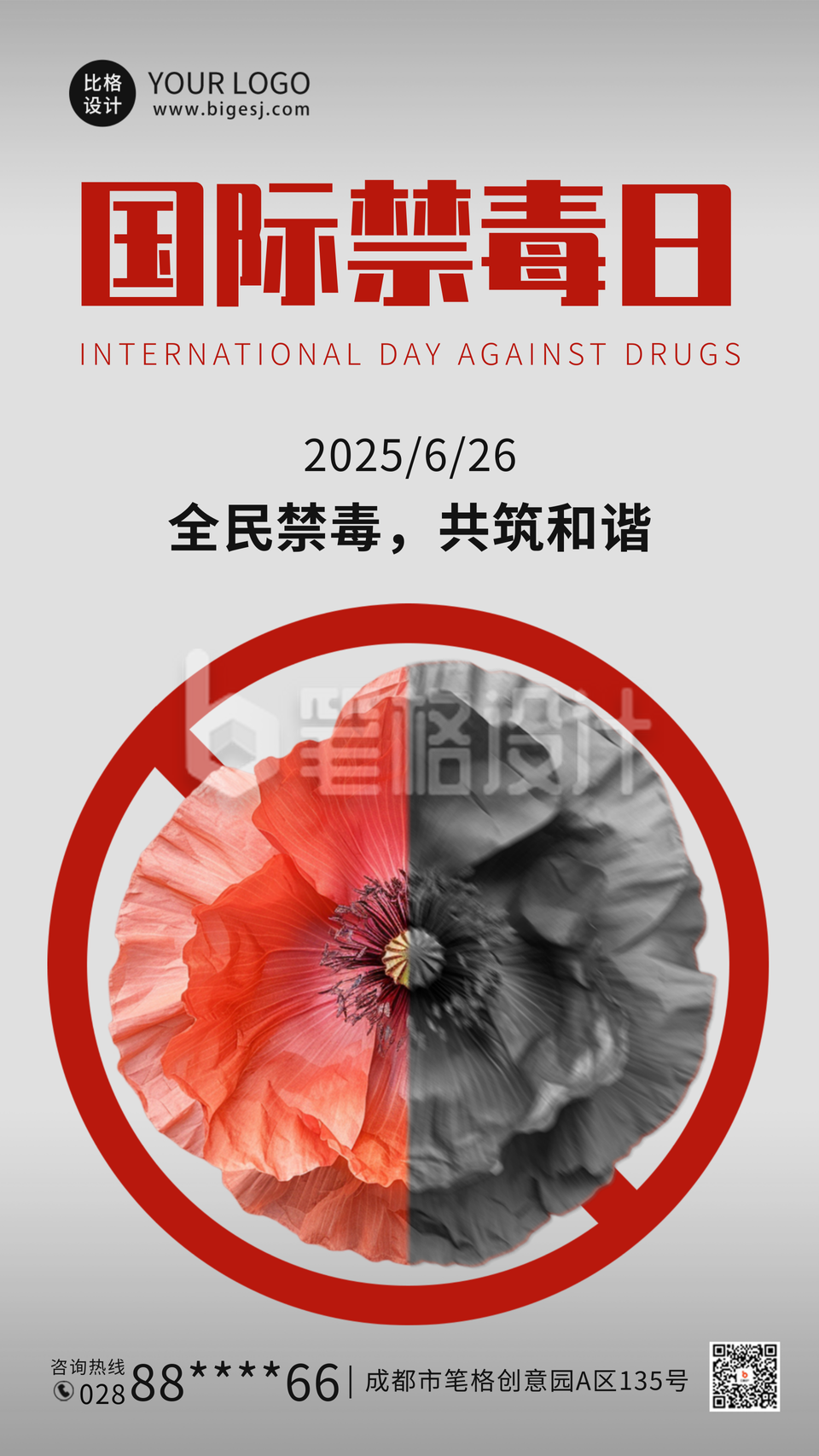 国际禁毒日宣传推广海报